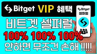 비트겟 셀퍼럴 100% 환급 (3분) 코인 시장 무너져도 기회는 있다! 선물거래·테더맥스 활용법 #MEXC셀퍼럴 #바이비트셀퍼럴