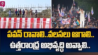 Janasena YuvaShakti Ranasthalam : వలసలు ఆగాలి..ఉత్తరాంధ్ర అభివృద్ధి అవ్వాలి..పవన్ రావాలి