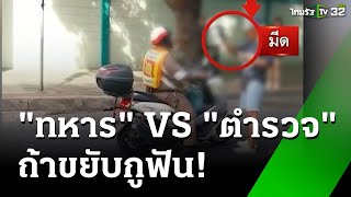 ทหาร vs ตำรวจ! จ่าจอดเกิน 2 นาที โดนล็อกล้อ - ยัวะ! ขู่ฟัน ตร. | 27 ก.พ. 68 | ข่าวเช้าหัวเขียว