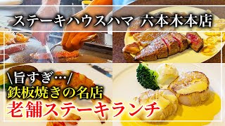 【ステーキ】東京で鉄板焼きを食べたい時におすすめ「ステーキハウスハマ 六本木本店」老舗のステーキランチを食べてみた！【東京グルメ】