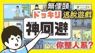 平民小雞【ドッキリ神回避 脱出ゲーム】No.1一款超搞笑無俚頭逃脫遊戲！前15關的挑戰～迴避只有一種方法！劇透慎入！想自己玩的朋友就先迴避囉ಠ౪ಠ