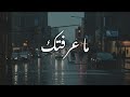 ما عرفتك بطيء slowed echo