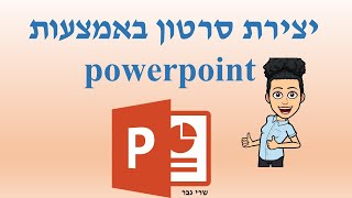 יצירת סרטון באמצעות powerpoint