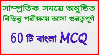 বাংলা ৬০টি MCQ: সাহিত্য ও ব্যাকরণ  থেকে সাম্প্রতিক প্রশ্ন।