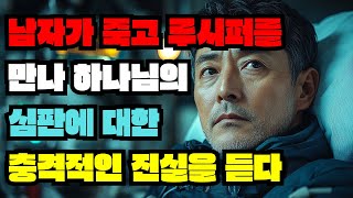 남자가 죽고 루시퍼를 만나 하나님의 심판에 대한 충격적인 진실을 듣다  | 임사체험 | 오디오북 | 실화