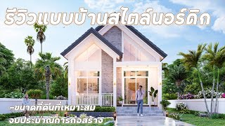 แบบบ้านรหัส MN-006 รีวิวแบบบ้านสไตล์นอร์ดิก [แบบบ้านแสงตะวัน]