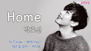 [빛생오늘의음악] Home - 박효신 외 (Je T'aime 쥬뗌므, 내 손을 잡아) #에너지힐링 #치유 #힐링음악