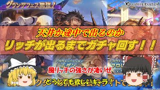 【グラブル】風ハロウィンリッチが出るまでガチャを回す！天井か途中で当たるか！