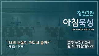 23.07.20(목) 청연교회 아침묵상 / 역대상 4:1-43 \