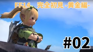 #黄02[FF14(初見)]黄金編メインクエスト進めていく～～！いきなり展開がありそうなのです！