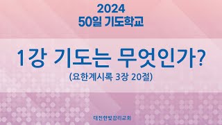 [한빛감리교회] 240219_50일 기도학교_1강_기도는 무엇인가?_요한계시록 3장 20절_백용현 담임목사