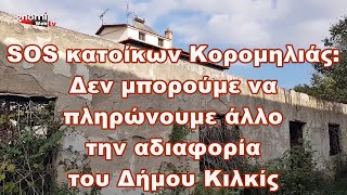 SOS κατοίκων Κορομηλιάς:  Δεν μπορούμε να πληρώνουμε άλλο την αδιαφορία του Δήμου Κιλκίς