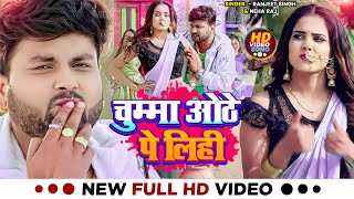 #VIDEO | #रंजीत_सिंह | चुम्मा ओठे पे लिही | #Ranjeet_Singh, #Neha_Raj | Bhojpuri Song 2023