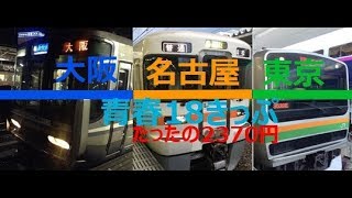 【青春18きっぷ】東京から大阪　在来線9時間の旅