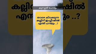 കുസൃതി ചോദ്യം kusruthi chodyam Malayalam