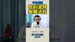 哈利波特明白了伏地魔為什麼要魔法石 #有聲書 #中文#哈利波特 #audiobook #朗讀 #英語