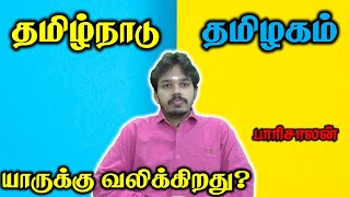 தமிழ்நாடு vs தமிழகம் | மத்திய அரசு vs ஒன்றிய அரசு | என்ன அரசியல் ? Paari saalan explains