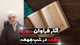 آثار فراوان سوره واقعه در شب جمعه | استاد فرحزاد