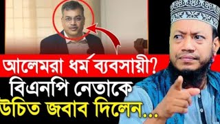 আলেমরা ধর্ম ব্যাবসায়ি বলায় বিএনপির নেতাকে কঠিন ধোলায় দিলেন মুফতি আমির হামজা হুজুর | Narail Waz TV