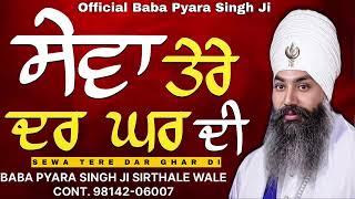 ਸੇਵਾ ਤੇਰੇ ਦਰ ਘਰ ਦੀ ਸਾਧੂ ਕਰਵਾਈ ਜਾਂਦੇ Baba Pyara Singh Ji Sirthale Wale 98142-06007