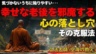 【解説】空海の教え：幸せな老後を実現するために「避けるべき４つの心の落とし穴とその克服法」～これからの毎日に活かせるシンプルな智慧～