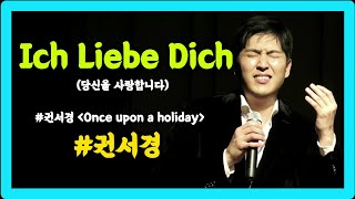 22.12.17.sat #권서경 Ich Liebe Dich (당신을 사랑합니다/이히 리베 디히) [두번째 단독 콘서트 Once upon a holiday 원스 어폰 어 홀리데이]