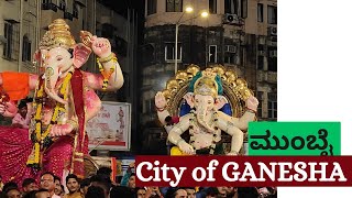 ಮುಂಬೈ ಸಿಟಿ of ಗಣೇಶ | MUMBAI  CITY OF GANESHA | A VIDEO 📹 BY NEW BOY IN THE TOWN | #mumbaiganpati