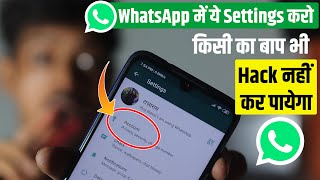 WhatsApp में ये Settings करो फिर किसी का बाप भी Hack नहीं कर पायेगा आपका WhatsApp! WhatsApp Security