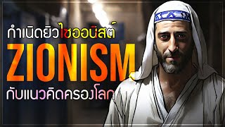 กำเนิดยิวไซออนิสต์ ZIONISM กับแนวคิดครองโลก