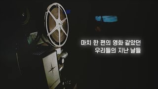 2019. 청천초 졸업생들의 이야기