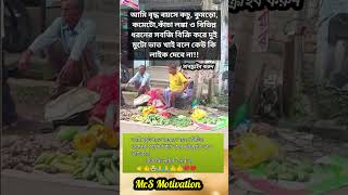 আমি ফুটপাতে রাস্তায় বয়সে বিভিন্ন ধরনের সবজি বিক্রি করে...#shorts #ytshorts #shortsfeed #sad