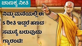 ನಿಮ್ಮ ಮನೆಯಲ್ಲಿ  ಈ 5 ರೀತಿ ಆದರೆ ನಿಮಗೆ ಹಣದ‌ ಸಮಸ್ಯೆ ಬರುವುದು ಖಂಡಿತ! chanakya niti in kannada #kannada