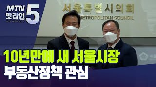 임기 1년3개월 오세훈 서울시장 취임, 부동산이 들썩인다 / 머니투데이방송 (뉴스)