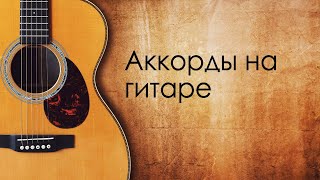 Аккорды на гитаре (Занятие № 8)