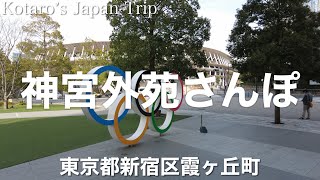 東京さんぽ 明治神宮外苑さんぽ【東京都新宿区霞ヶ丘町】2023/1 街ぶらさんぽ