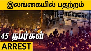 Sri Lanka Economic Crisis: இலங்கையில் வெடித்த கலவரம் | Violent Protest at President Gotabaya's Home