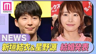 新垣結衣＆星野源、結婚発表「逃げ恥SP」再会きっかけに交際【モデルプレスニュース】