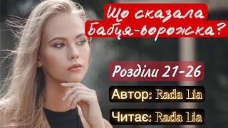 Rada Lia/ Що сказала бабця ворожка?/ Розділи 21-26 #аудіокниги #роман #кохання