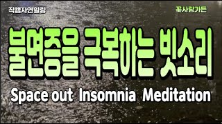 #직캠자연힐링 소음을 차단하고 심신을 안정시켜 불면증을 극복하는빗소리 Space out  Insomnia  Meditation