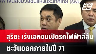 สุริยะ เร่งเอกชนเปิดรถไฟฟ้าสีส้มตะวันออกภายในปี 71| โชว์ข่าวเช้านี้ | 19 ก.ค. 67