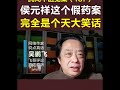 民间冤案之一百八十七，侯元祥这个假药案，完全是个天