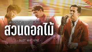 สวนดอกไม้ - SLOT MACHINE | เพียงเปิดใจฟัง เธอจะได้ยินสิ่งนั้น! | Songtopia Livehouse