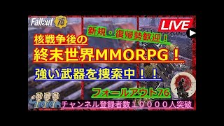 【Samurai2948】Fallout76 核戦争後のMMORPG!? 【初見・新規さん歓迎！】強い武器を捜索中　フォールアウト76