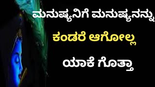 ಮನುಷ್ಯನಿಗೆ ಮನುಷ್ಯನನ್ನು ಕಂಡರೆ ಆಗೋಲ್ಲ ಯಾಕೆ ಗೊತ್ತಾ? Motivational status#Inspiration Thoughts#