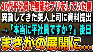 【感動】40代平社員で無能のフリをしていた俺。本社から移動してきた年下美人上司に資料を手渡すと「あなた本当に平社員ですか？」→後日、社長から呼ばれてまさかの展開に…【泣ける話いい話朗読】