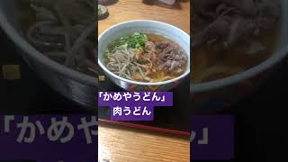 ショート#41 【大洲市議会議員】中野ひろし 大洲市徳森「かめやうどん」の天ぷらうどん ざるそば ざるうどん 肉うどん 豚しょうが焼き定食  #Shorts #shorts