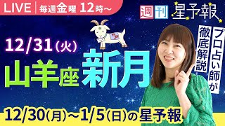 【１週間運勢12月30日(月)〜1月5日(日)】えつこ先生の週刊星予報ライブ♪ 週報・運勢・占星術