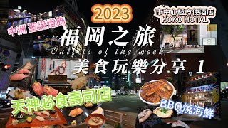 【福岡之旅 VLOG  2023 NOV】必食天神葫蘆壽司 | 中洲聖誕燈飾 | 磯丸水產 炭爐燒烤 | 天神市區 KOKO HOTAL | 福岡機場搭的士到天神 . 真心分享,誠意推介👍👍