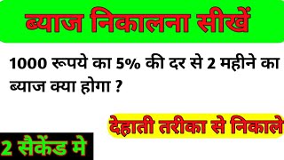 ब्याज कैसे निकाले || ब्याज कैसे निकाला जाता है || byaaj kaise nikale || shuddh ka beyeaj #byaaj