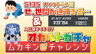 【超速GP】必見⁉オカルトガチャ講座！＆ シーズン135 スイフトランサーキット攻略！【超速グランプリ】　#超速グランプリ　#超速GP　#ミニ四駆 超速グランプリ　#ゲーム